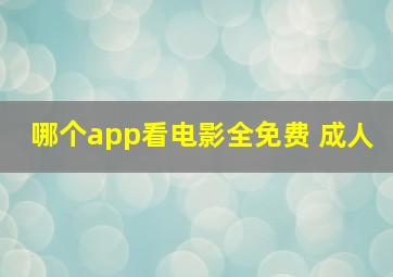 哪个app看电影全免费 成人